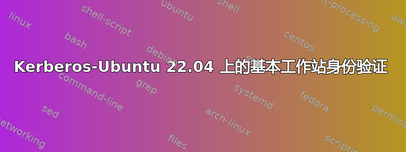 Kerberos-Ubuntu 22.04 上的基本工作站身份验证