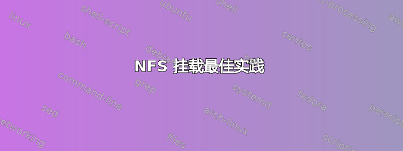 NFS 挂载最佳实践