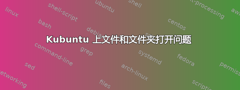 Kubuntu 上文件和文件夹打开问题