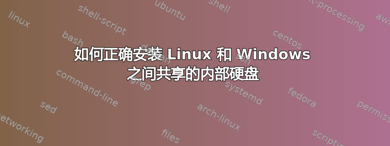 如何正确安装 Linux 和 Windows 之间共享的内部硬盘