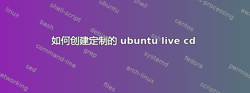 如何创建定制的 ubuntu live cd