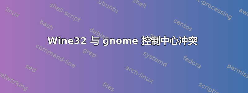 Wine32 与 gnome 控制中心冲突