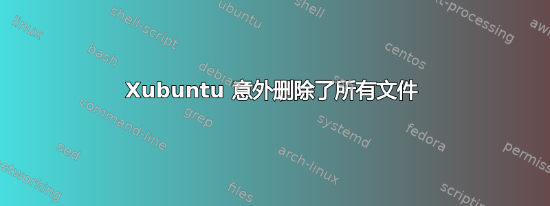 Xubuntu 意外删除了所有文件