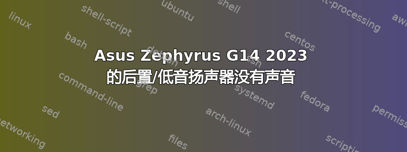 Asus Zephyrus G14 2023 的后置/低音扬声器没有声音