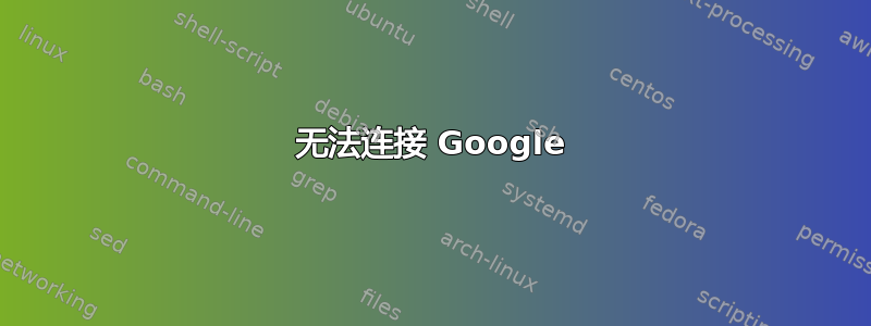 无法连接 Google