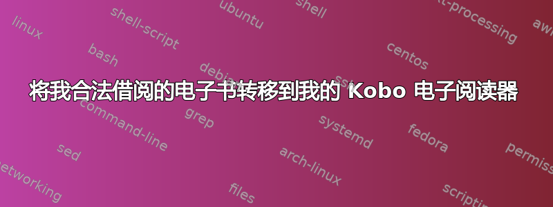 将我合法借阅的电子书转移到我的 Kobo 电子阅读器