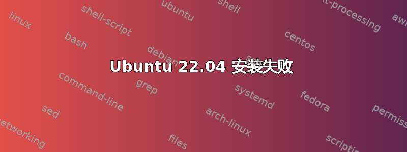 Ubuntu 22.04 安装失败