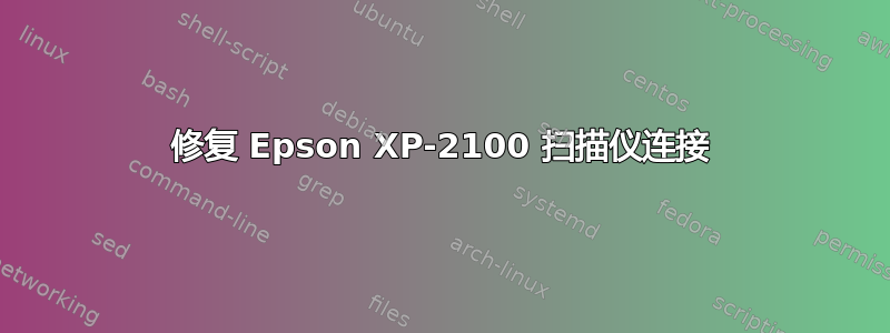 修复 Epson XP-2100 扫描仪连接