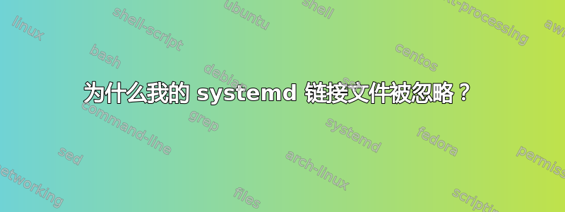 为什么我的 systemd 链接文件被忽略？