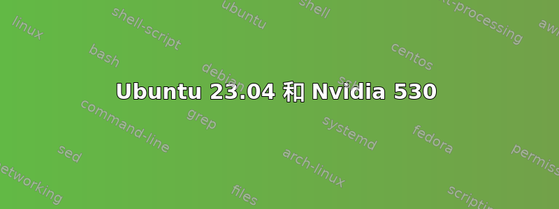 Ubuntu 23.04 和 Nvidia 530