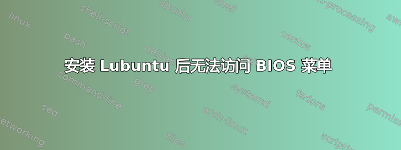 安装 Lubuntu 后无法访问 BIOS 菜单