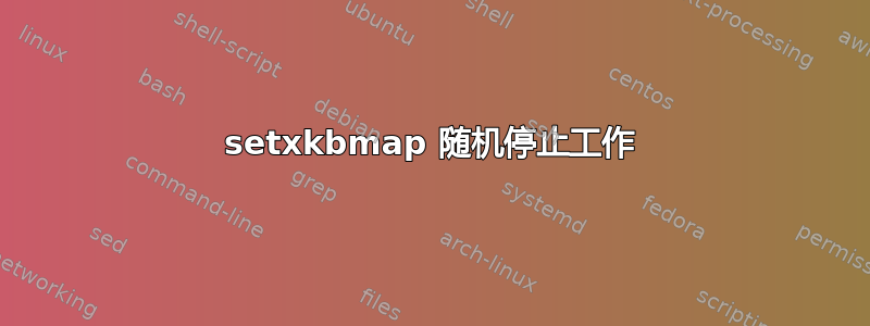 setxkbmap 随机停止工作