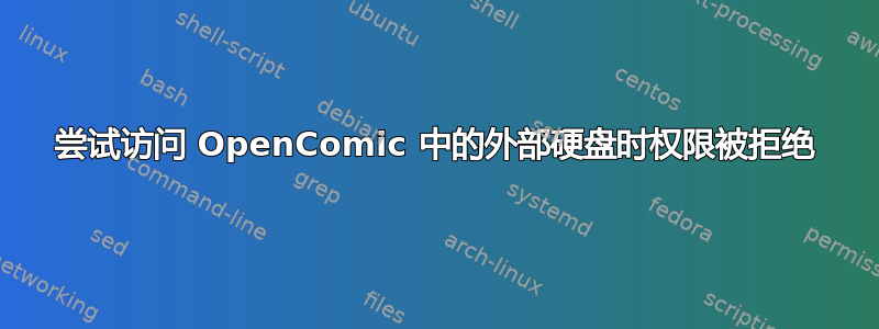 尝试访问 OpenComic 中的外部硬盘时权限被拒绝