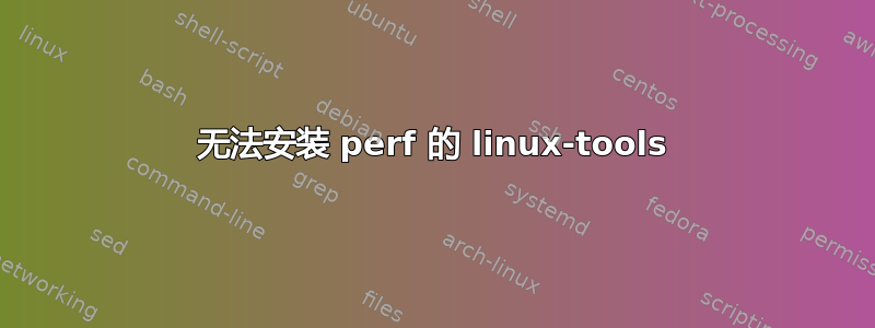 无法安装 perf 的 linux-tools