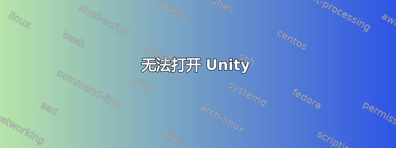 无法打开 Unity