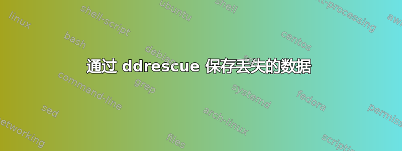 通过 ddrescue 保存丢失的数据