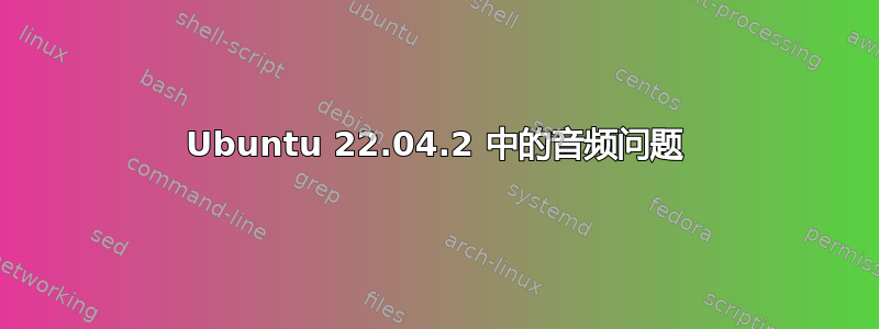 Ubuntu 22.04.2 中的音频问题