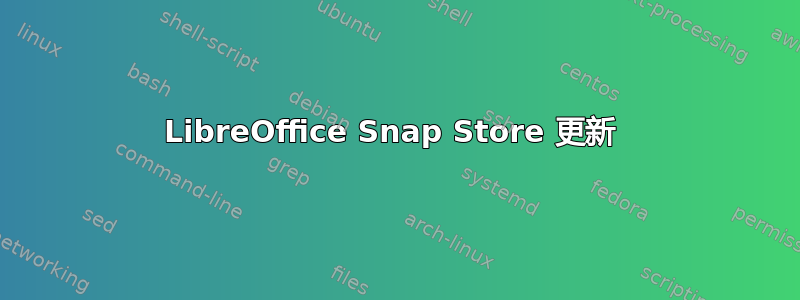 LibreOffice Snap Store 更新 