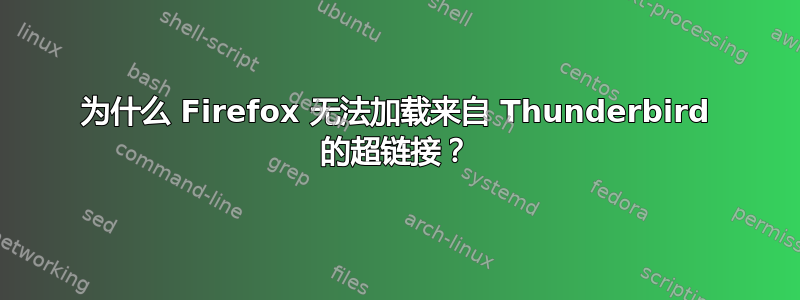 为什么 Firefox 无法加载来自 Thunderbird 的超链接？