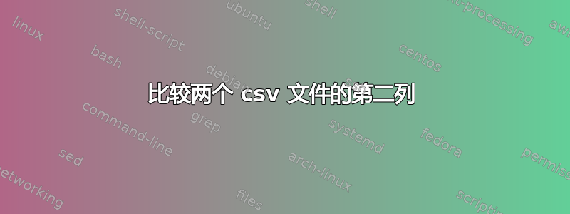 比较两个 csv 文件的第二列