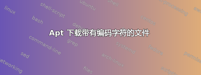 Apt 下载带有编码字符的文件