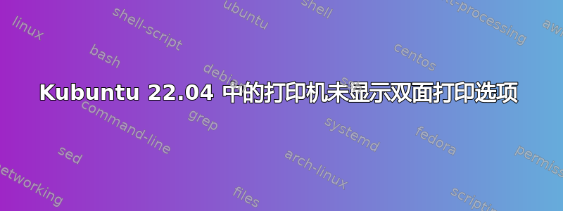 Kubuntu 22.04 中的打印机未显示双面打印选项