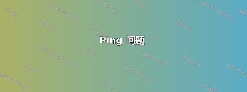 Ping 问题