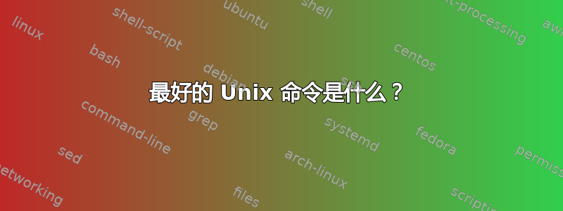 最好的 Unix 命令是什么？