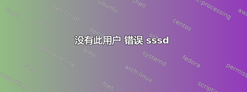 没有此用户 错误 sssd