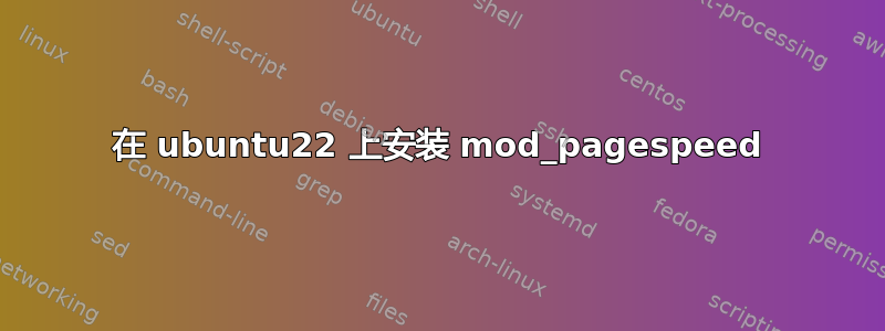 在 ubuntu22 上安装 mod_pagespeed