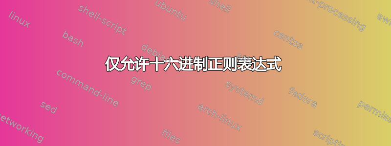 仅允许十六进制正则表达式