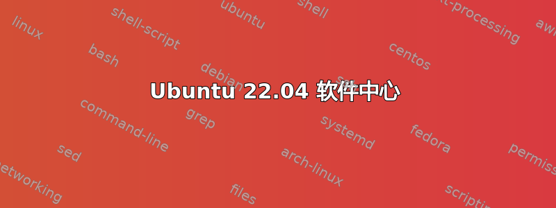 Ubuntu 22.04 软件中心