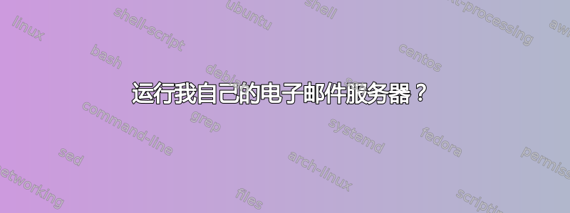 运行我自己的电子邮件服务器？