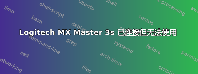 Logitech MX Master 3s 已连接但无法使用