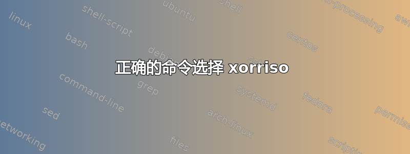 正确的命令选择 xorriso