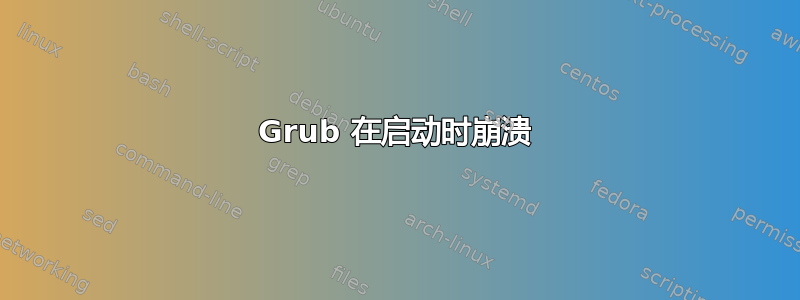 Grub 在启动时崩溃