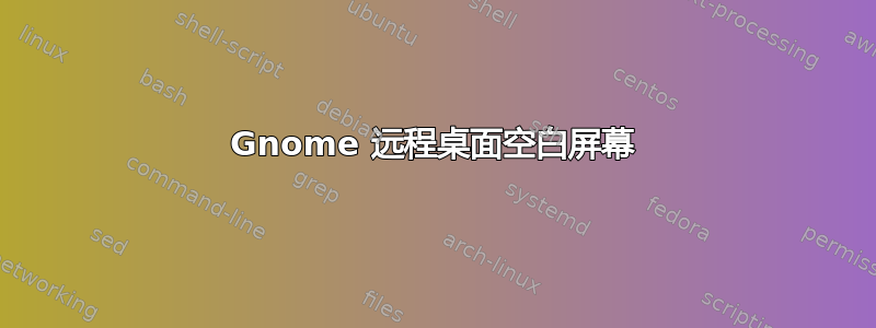 Gnome 远程桌面空白屏幕