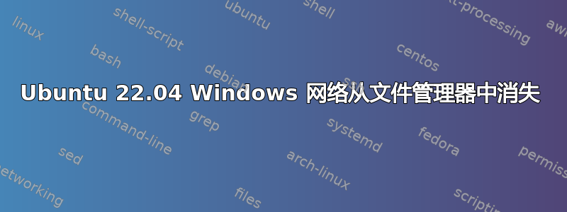 Ubuntu 22.04 Windows 网络从文件管理器中消失