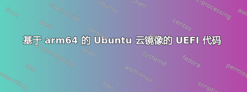 基于 arm64 的 Ubuntu 云镜像的 UEFI 代码