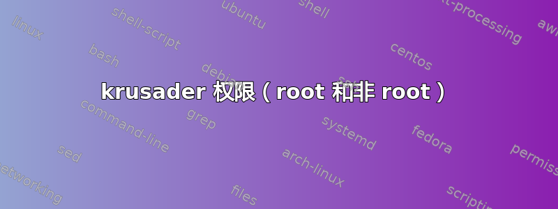 krusader 权限（root 和非 root）