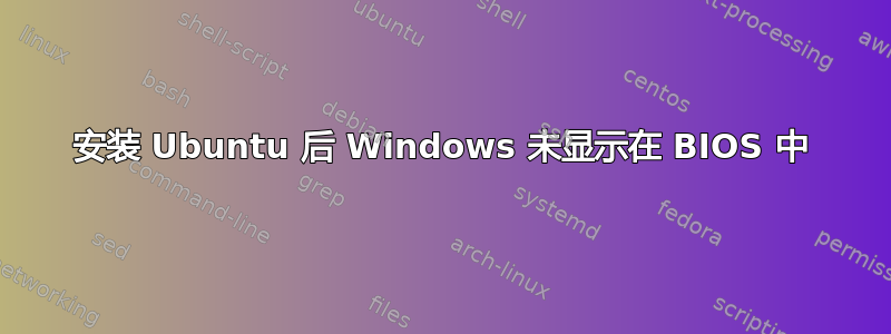 安装 Ubuntu 后 Windows 未显示在 BIOS 中