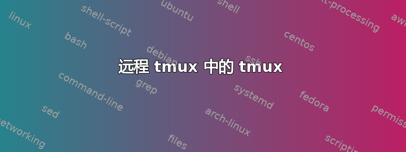 远程 tmux 中的 tmux