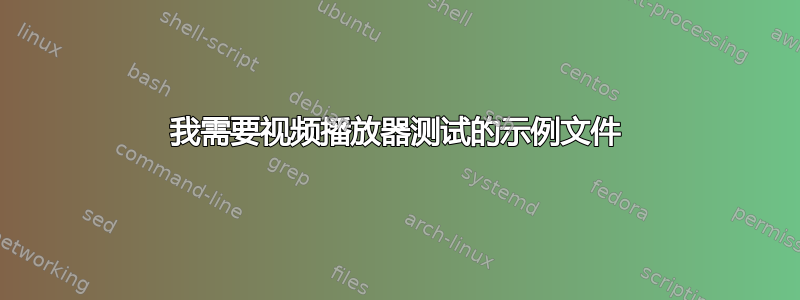 我需要视频播放器测试的示例文件