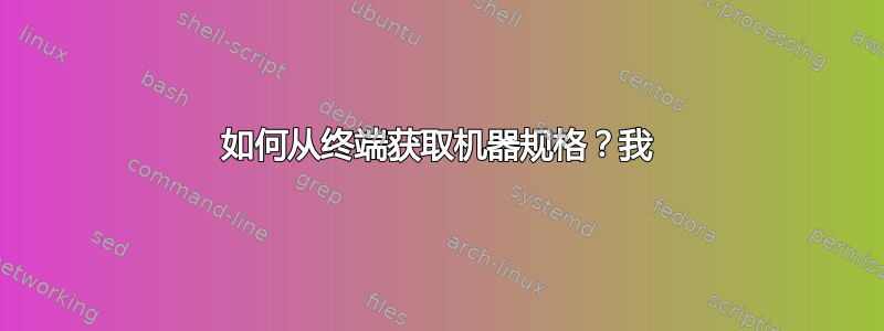 如何从终端获取机器规格？我