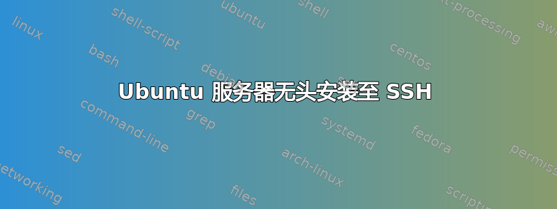 Ubuntu 服务器无头安装至 SSH