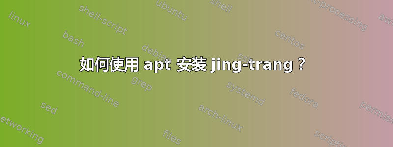 如何使用 apt 安装 jing-trang？