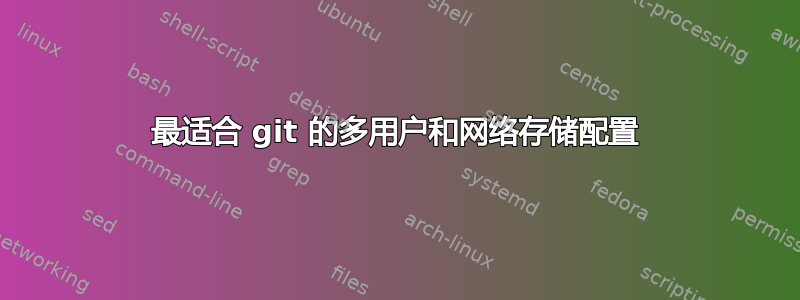 最适合 git 的多用户和网络存储配置