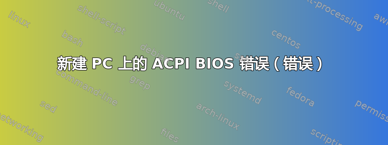 新建 PC 上的 ACPI BIOS 错误（错误）