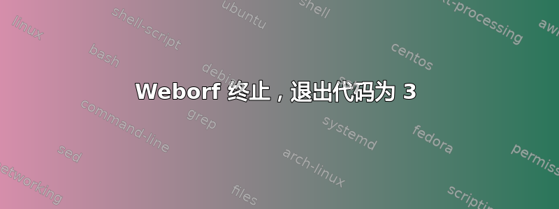 Weborf 终止，退出代码为 3