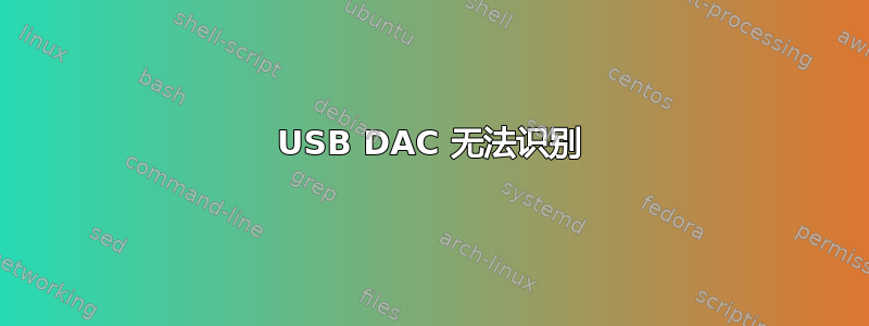 USB DAC 无法识别